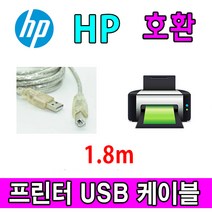 HP 레이저프린터. 스캐너. 복합기 호환 프린터 USB케이블 ENVY 7640. 5640. 5540. 5530. 4520. 4500 USB 프린터케이블, 1.8m, 1개