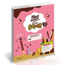 빼빼로 프렌즈와 함께하는 음악이론 5, 없음