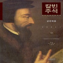 CH북스(크리스천다이제스트) 새책-스테이책터 [칼빈 주석 17 : 공관복음] -라틴어 원전 완역본 칼빈 500주년 기념판-칼빈 시리즈 17-CH, 칼빈 주석 17 : 공관복음