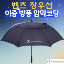 [하트펀칭코팅양산] 벤츠장우산 이중방풍장우산 골프우산 장우산양산 겸용 벤츠우산