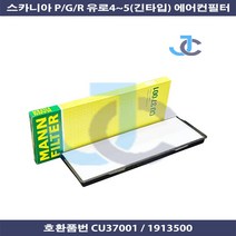 스카니아 향균필터 에어컨필터 CU37001 PGR, 1개