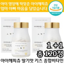 1+1 정품 식약처 인정 아이 해피츄 프리미엄 딸기맛 키즈 종합 비타민 츄어블 영양제 60정 뼈 면역 기능 피부 눈 에너지 도움 미네랄 키 성장 어린이 아이 건강 기능 식품 추천