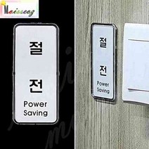 세로 절전표지판 시스템사인 회사 공장 사무실 절전스티커 세차장절전표지판, 상세페이지 참조