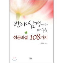 반야심경에서 배우는 성공비결 108가지, 청어