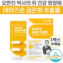 [ 장도연 광고 ] 데이즈온 오한진 금은화 추출물 캡슐 위 점막 손상 보호 관리 케어 건강 기능 식품 인동 덩굴 꽃봉오리 그린세라-F 프로스타글란딘 대이즈온 근은화 그믄화 추천, 1박스, 30캡슐