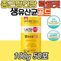 종근당 락토핏 생유산균골드 중년 락토바실러스퍼멘텀 프리미엄 식약처인증 수험생 어린이 초등학생 중 고등 온가족 성장기 청소년 키즈 보장균수락토바실러스 프로바이오틱스 아연 포스트