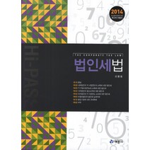 Hi Pass 법인세법(2014), 예문사