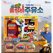 4세남아 주유소놀이 중장비 자동차 선물 캐릭터완구