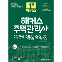 2023 해커스 주택관리사 2차 7일완성 핵심요약집 주택관리관계법규 공동주택관리실무, 상품명