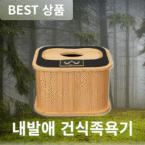 내발애 건식 족욕기 발족욕기 좌훈기