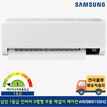 [전국기본설치무료] 삼성 1등급 9평 무풍 벽걸이 에어컨 AR09B9150HZN