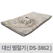 온열매트-대신 금강약돌옥찜질팩(DS-3862 중형찜질기), (DS-3862