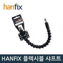 HANFIX 플렉시블 샤프트, 단품