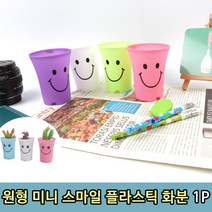 원형 미니 스마일 플라스틱 화분 1P 원형화분 미니화분 소형화분 학교화분 스마일화분, 상품선택