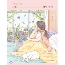 시와 그림 사이:나태주 컬러링 시집, 북로그컴퍼니