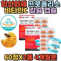 플라보노이드 비타민C 고함량 항산화제 식약처인증 프로폴리스 뼈 치아 건강 기능식품 멀티 종합 복합 부모님 장모님 60대 중년 여성 추천 프리미엄 고함량