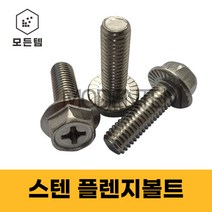 스텐플렌지볼트 스텐후렌지볼트 플랜지 후렌치 육각와샤붙이, 스텐 플렌지볼트 M6, 스텐 플렌지볼트-M6 x 35mm(11개)