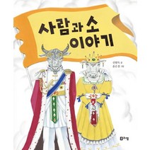 사람과 소 이야기:, 신현득, 리잼