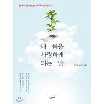 내 몸을 사랑하게 되는 날:몸과 마음을 돌보는 8주 폭식증 클리닉, 수오서재, 박지현, 김준기