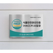 HACCP 해썹 식품 안전 관리 스텐 신주 금속 메탈 현판 간판, 8각형