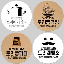 토리나라디자인 소량 스티커제작 카페 빵집 베이커리 빵카페 쿠키 제빵 간식 선물 포장 답례품 스티커, 갈색크라프트지_원형48mm(20개입), 06-제빵왕