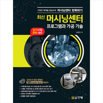 최신 머시닝센터 프로그램과 가공 기술 스프링제본 2권 (교환&반품불가), 건기원