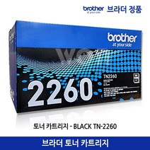 브라더 토너 TN-2260 (1.200매) 정품 호환기종/HL-2240D HL-2250DN MFC-7360 MFC-7470D MFC-7860DN FAX-2840