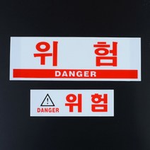아크릴 표지판 안내판 위험 표시 전기 공사 발전기 접근금지, 사이즈