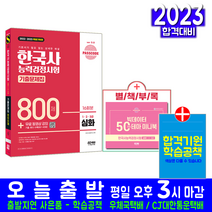 시대고시기획 한국사능력검정시험 심화 1급 2급 3급 기출문제집 800제(자격증 교재 책 2023 2022 PASSCODE)