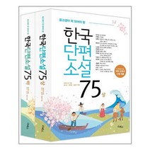 리베르 한국 단편 소설 75 상.하 세트 - 전2권 (마스크제공), 단품