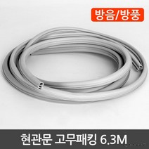 현관문 고무패킹 6.3M, 현관문고무패킹6.3M(3단)
