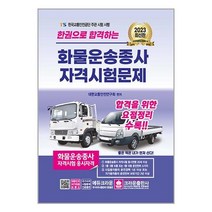 2023 한권으로 합격하는 화물운송종사 자격시험문제 / 크라운출판사
