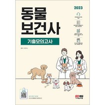 2023 동물보건사 전과목 모의고사 시대고시기획 9791138329835, 크리스탈링 1권(반품불가)