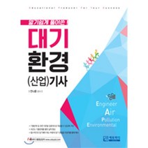 알기 쉽게 풀어쓴 대기환경(산업)기사, 에듀피디