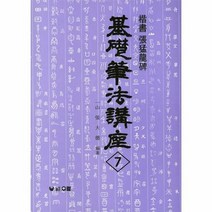 기초 필법 강좌 7 장맹용비 - 장대덕, 단품, 단품
