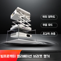 프로젝터 리프트 빔 전동 엘리베이션 천장 매립형 브래킷, 1미터 기계적 한계