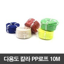 다용도 칼라 PP로프 10M