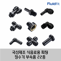 국산 제조 정수기 커피머신 부속품 원터치 피팅 22종 HPC 타입, 06R04