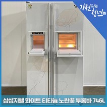 삼성 지펠 화이트 티타늄 노란꽃 투홈바 양문형냉장고 중고냉장고 746L, SRS759YWIS