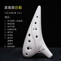 취미용 관악기 오카리나 도자기 배우기 나무 연주 악보 플라스틱 심플한디자인 초보, 12홀 AC톤[개량형 화이트 크랙]