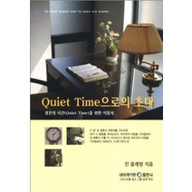 QUIET TIME 으로의 초대, 네비게이토