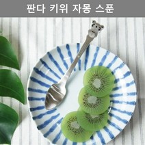 TW4CA5012 깔끔한 디자인 키위 자몽 스푼 주방 용품 테이블 웨어 댄디 판다 국내산 인테리어 소품 키친 이쁜 예쁜 고급 스러운 고 cb-04321
