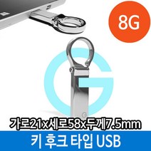 soooooo몰_메모리 USB 8G PC 키 홀더 타입 후크 메탈 8기가 단체 선물 선물용 용USB 판촉USB 스틱 8가 8가USB 외장형_더수sSHOP, 무옵션_상품_입니다_