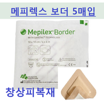 메피렉스 보더 창상 피복재 1박스 5매 7종류 규격별 판매