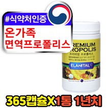 가족 플라보노이드17mg 면역 항산화 영양제 PROPOLIS 365캡슐 12개월분 비 프리미엄 고함량 유기농 천연 프로폴리스 유해산소 활성산소 억제 제거 보호 식약처인증