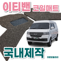 이티밴 국내제작 코일매트 운전석 조수석 바닥매트 ETVAN, 브라운 코일매트(운전석+조수석)