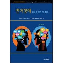 [시그마프레스]언어장애: 기능적 평가 및 중재_Robert E. Owens Jr._2016, 시그마프레스, Robert E Owens 저/김영태,이윤경,정부자,홍경훈 공역