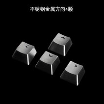 메탈 실버 스테인레스 금속 스텐리스 스텐 키캡, A.스테인리스 방향키 4개, 공식 표준, 기계식키보드