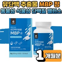 MBP 단백질 류신 루신 뮤신 뉴신 정 타블렛 알약 영양제 멸치탈출 벌크업 보충제 프로틴 효능 농축 유청 단백 저분자 콜라겐 운동 헬스 성장기 초등 선수 수험생 직장인 노인 1박스