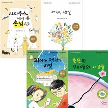 가문비 청소년 권장 도서 1~4 [전4권] 풋풋한 우리들의 시간들 시리우스에서 온 손님 어제 생일 등